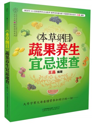 《本草綱目》蔬果養生宜忌速查（漢竹）