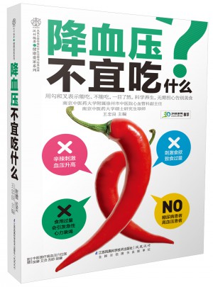 降血壓不宜吃什么（讀者專享版）