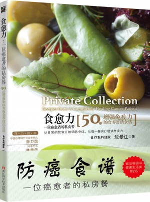 食愈力：一位癌愈者的私房餐