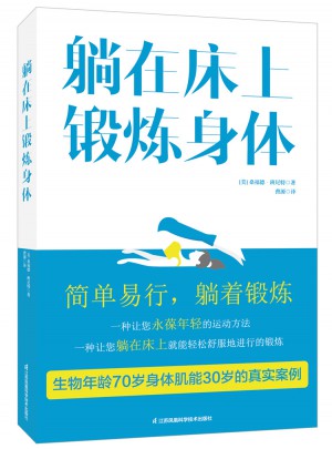 躺在床上鍛煉身體