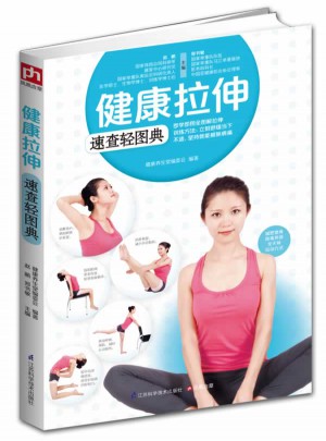 健康拉伸速查輕圖典