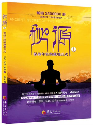 秘源-保持年輕的藏地五式（一）