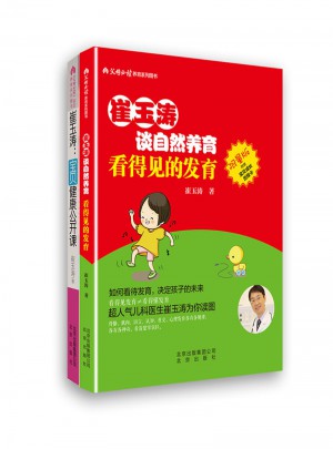崔玉濤談自然養(yǎng)育  看得見(jiàn)的發(fā)育+寶貝健康公開(kāi)課（套裝2冊(cè)）