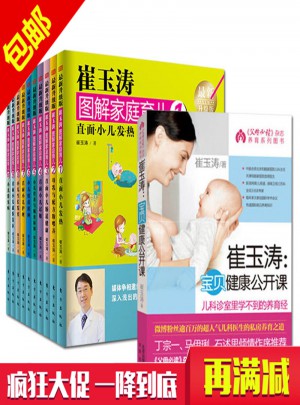 崔玉濤圖解家庭育兒書(shū)1-10全套