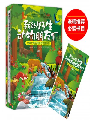 我的野生動(dòng)物朋友們：世界上最經(jīng)典的動(dòng)物故事集（全2冊）
