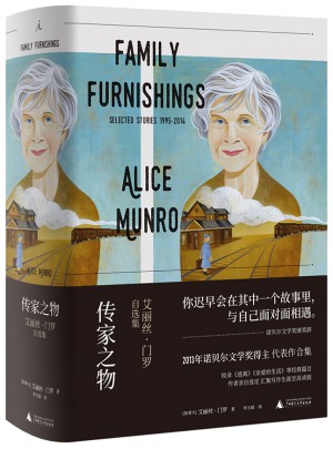 傳家之物：艾麗絲·門羅自選集