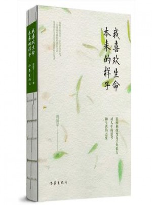 我喜歡生命本來的樣子
