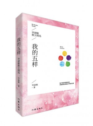 我的五樣：畢淑敏散文精選