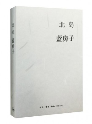 北島集  藍房子