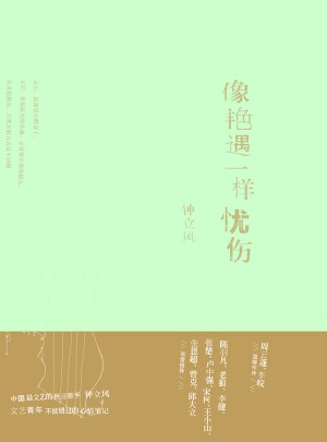 像艷遇一樣憂傷