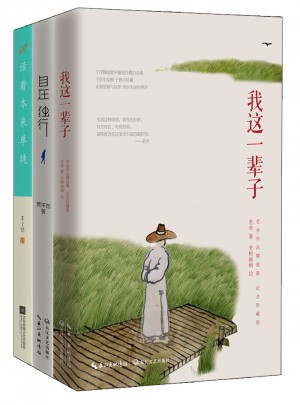 名家散文集：老舍、豐子愷、賈平凹的獨行世界