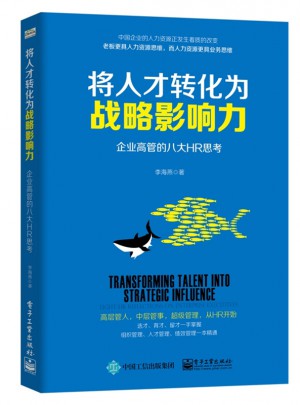 將人才轉化為戰(zhàn)略影響力：企業(yè)高管的八大HR思考
