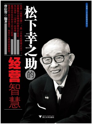 松下幸之助的經營智慧