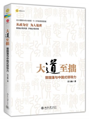大道至拙：曾國藩與中國式領導力