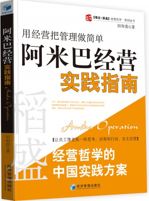 阿米巴經營實踐指南：用經營把管理做簡單