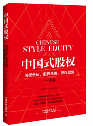 中國式股權：股權合伙、股權眾籌、股權激勵一本通