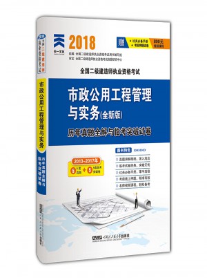 2018全國二級建造師執業資格考試歷年真題全解