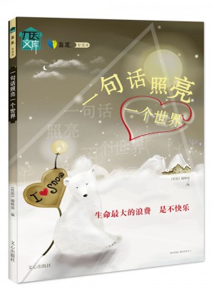 一句話照亮一個世界