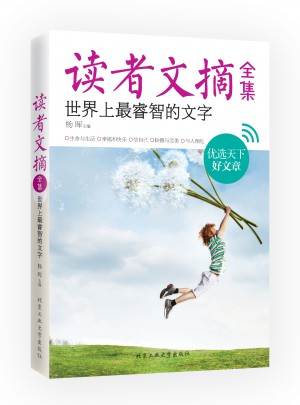 讀者文摘全集·世界上最睿智的文字