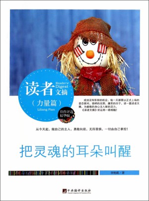 把靈魂的耳朵叫醒(精華版)/讀者文摘