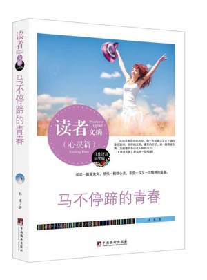 讀者文摘:馬不停蹄的青春