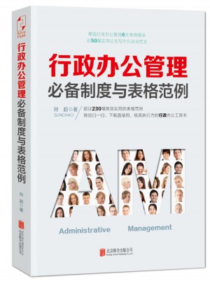 行政辦公管理必備制度與表格范例