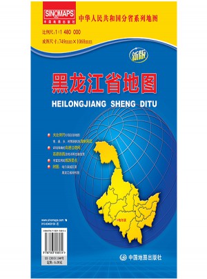 中華人民共和國分省系列地圖·黑龍江省地圖（折疊袋裝）