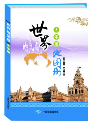 世界地圖冊（大字版）