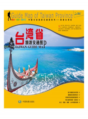 中國分省旅游交通圖系列-臺灣省旅游交通圖