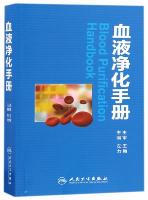 血液凈化手冊(cè)