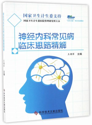 神經內科常見病臨床思路精解
