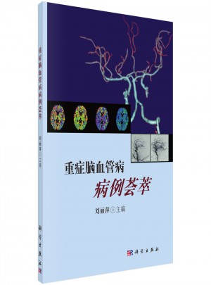 重癥腦血管病病例薈萃