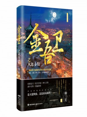 金吾衛之風起金陵
