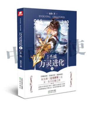 萬靈進化1 辰東