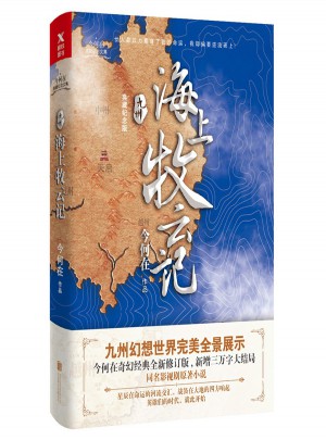 九州 海上牧云記