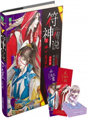 意林幻青春系列：符神傳說4地下懸賞令