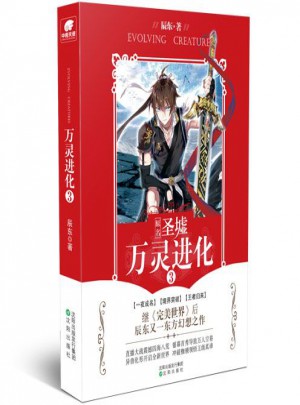萬靈進化3 辰東