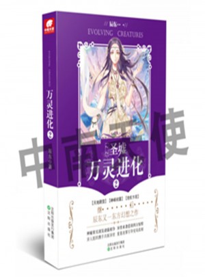 萬靈進化2 辰東