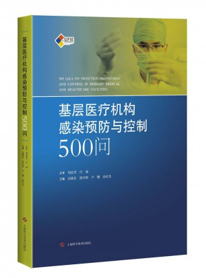 基層醫(yī)療機(jī)構(gòu)感染預(yù)防與控制500問(wèn)