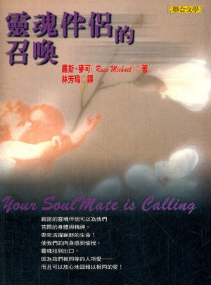 靈魂伴侶的召喚