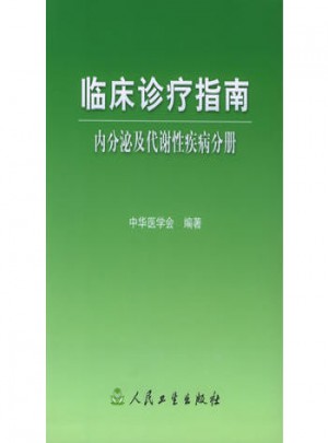 臨床診療指南·內(nèi)分泌及代謝性疾病分冊(cè)