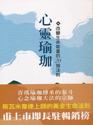 心靈瑜珈：改變生命能量的20個法則