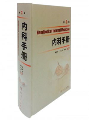 內(nèi)科手冊(cè)(第七版）