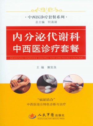 內(nèi)分泌代謝科中西醫(yī)診療套餐