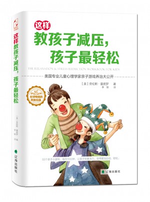 這樣教孩子減壓，孩子最輕松