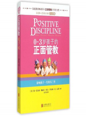 0-3歲孩子的正面管教(塑封)