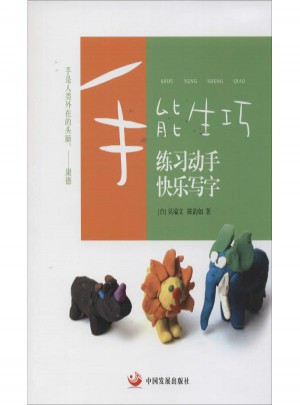 手能生巧:練習動手 快樂寫字