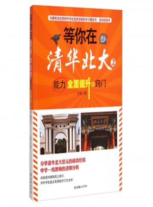 等你在清華北大-能力提升的竅門2