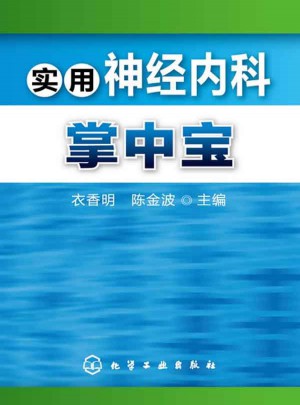 實用神經內科掌中寶