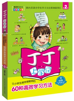 丁丁上學(xué)記2（全彩悅讀版）：讓小學(xué)生越學(xué)越聰明的60種高效學(xué)習(xí)方法